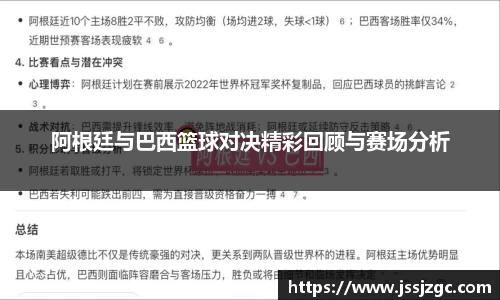 阿根廷与巴西篮球对决精彩回顾与赛场分析