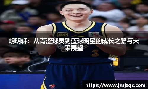 胡明轩：从青涩球员到篮球明星的成长之路与未来展望