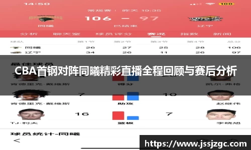 CBA首钢对阵同曦精彩直播全程回顾与赛后分析