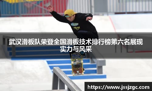 武汉滑板队荣登全国滑板技术排行榜第六名展现实力与风采