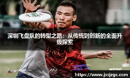 深圳飞盘队的转型之路：从传统到创新的全面升级探索