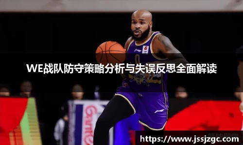 WE战队防守策略分析与失误反思全面解读