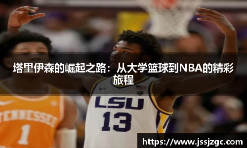 塔里伊森的崛起之路：从大学篮球到NBA的精彩旅程