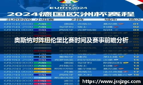 奥斯纳对阵纽伦堡比赛时间及赛事前瞻分析