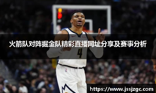 火箭队对阵掘金队精彩直播网址分享及赛事分析
